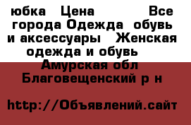 юбка › Цена ­ 1 000 - Все города Одежда, обувь и аксессуары » Женская одежда и обувь   . Амурская обл.,Благовещенский р-н